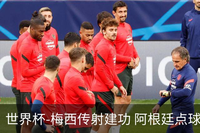 世界杯-梅西传射建功 阿根廷点球大战淘汰荷兰