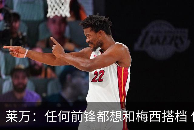 莱万：任何前锋都想和梅西搭档 他已锁定金球奖